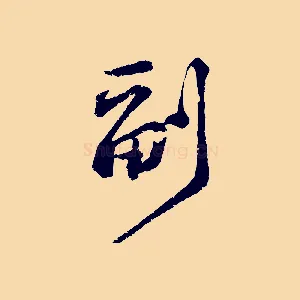 副