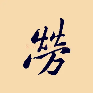 勞