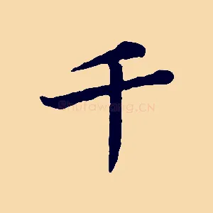 千