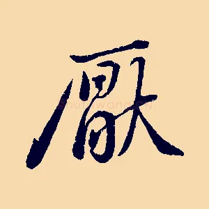 厭