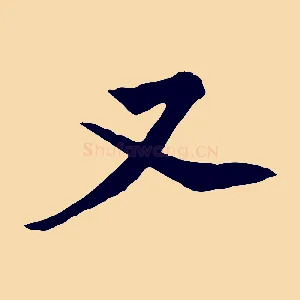 又