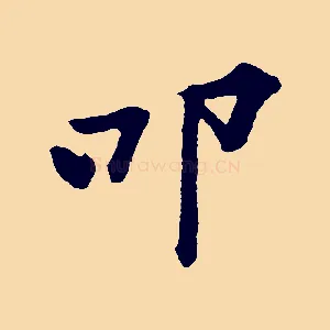 叩