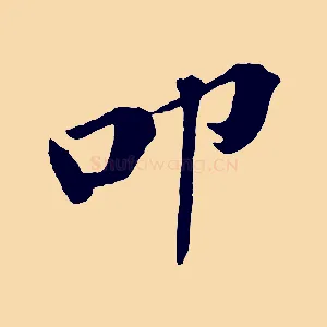 叩