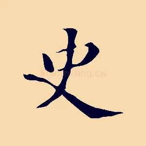 史