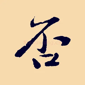 否