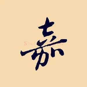 嘉