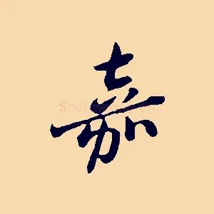 嘉