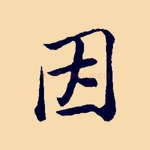 因