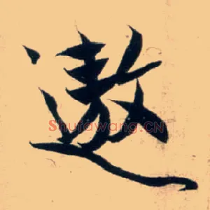 遨