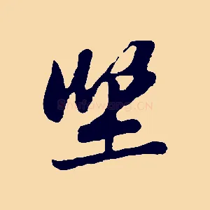 坐