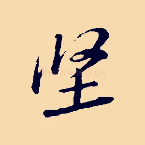 堅