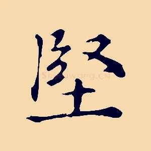 堅