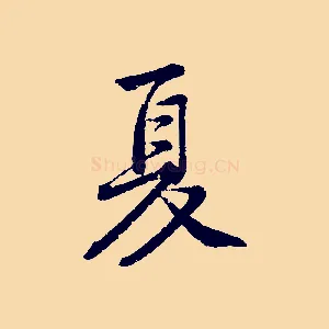 夏