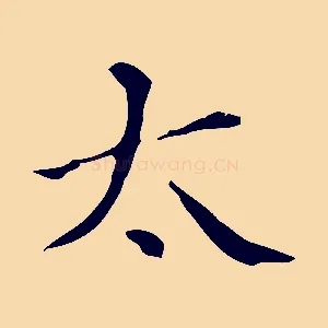 太