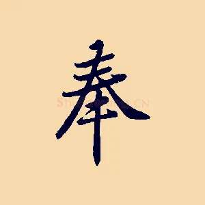奉