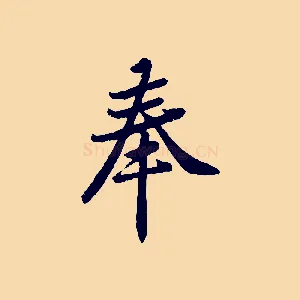 奉