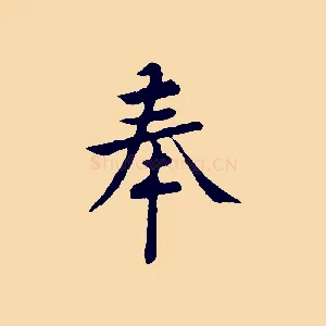 奉
