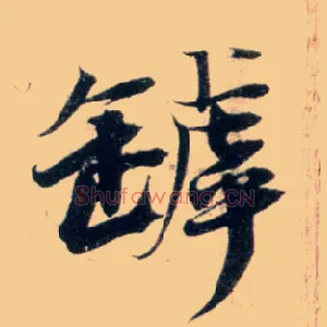罅