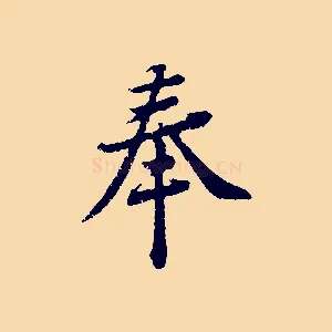奉