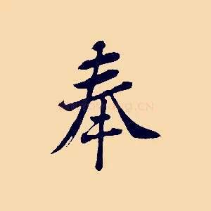 奉