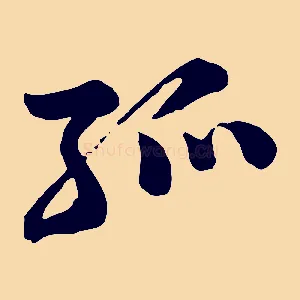 孤