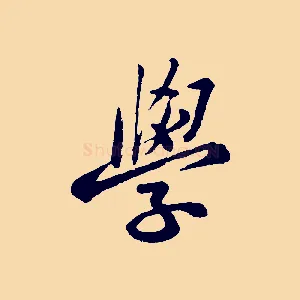 學