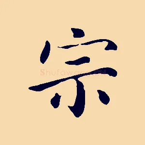 宗
