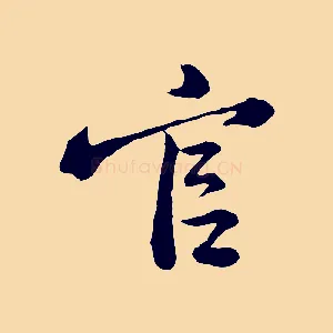 官