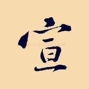 宣