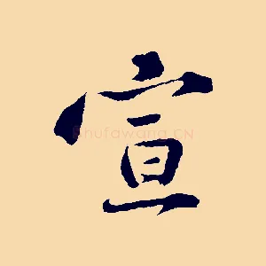宣