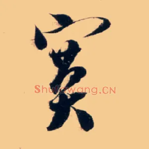 寞