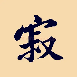 寂