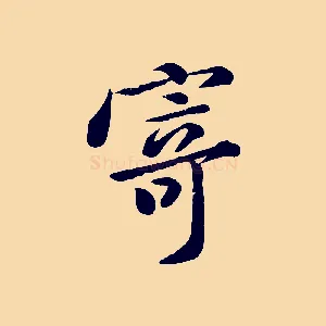 寄