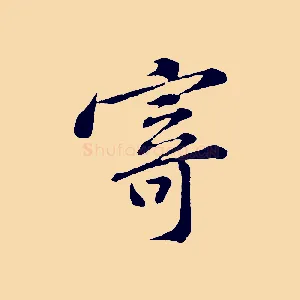 寄