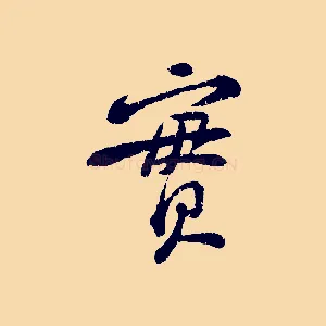 實
