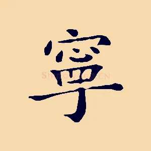 寧