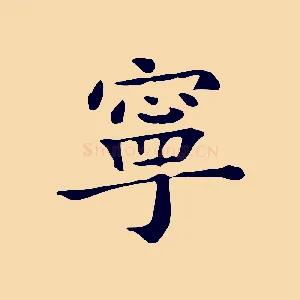 寧
