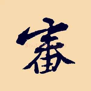 審