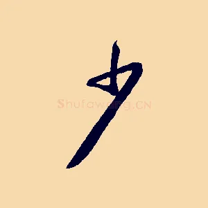 少