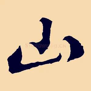 山