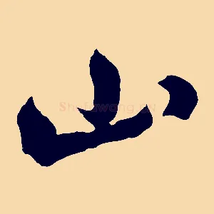 山