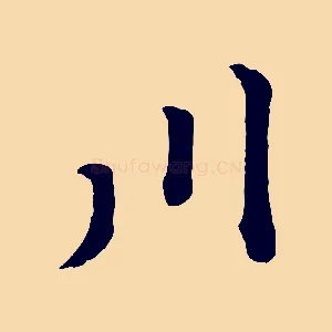 川