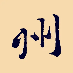 州