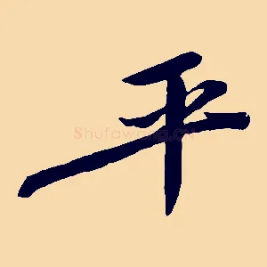 平