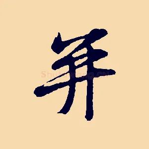 并