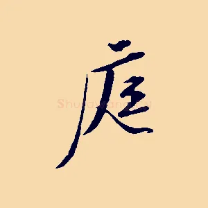 庭