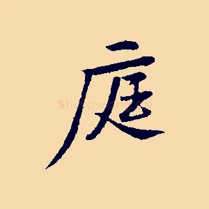 庭