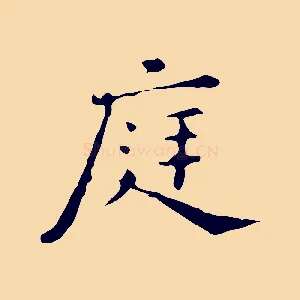庭