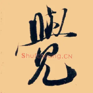 覺