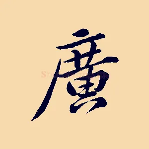廣